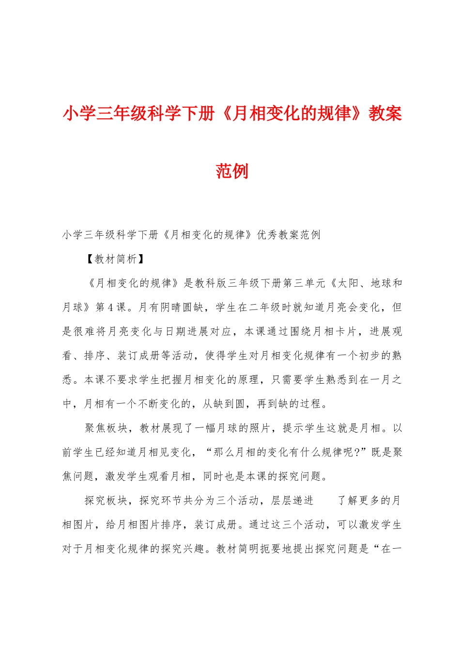 小学三年级科学下册《月相变化的规律》教案范例_第1页