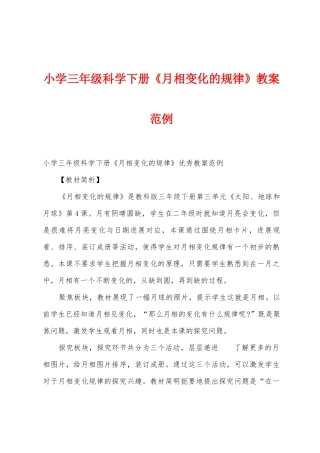 小学三年级科学下册《月相变化的规律》教案范例