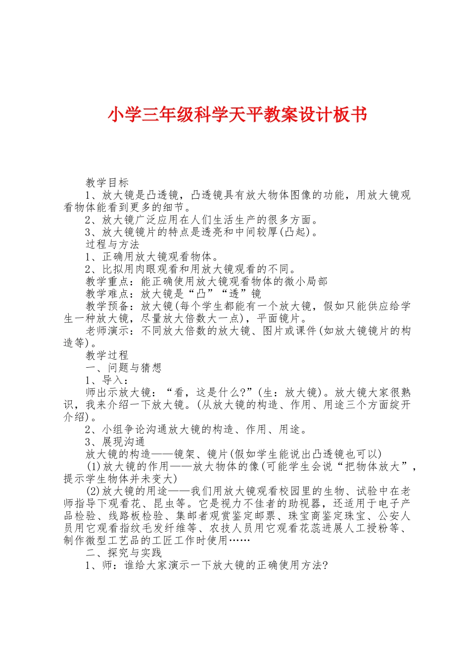 小学三年级科学天平教案设计板书_第1页