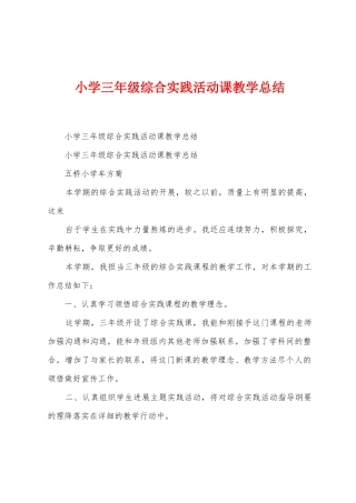 小学三年级综合实践活动课教学总结