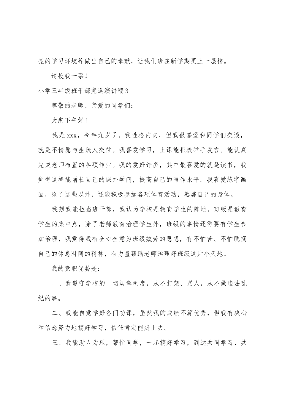 小学三年级班干部竞选演讲稿8篇_第3页