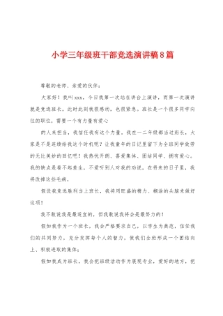 小学三年级班干部竞选演讲稿8篇