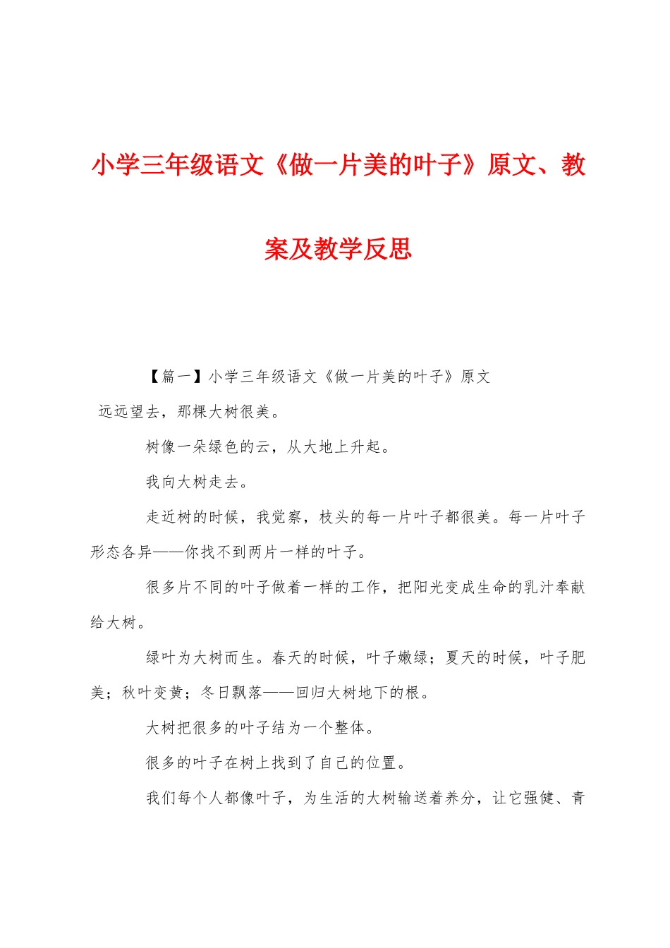 小学三年级语文《做一片美的叶子》原文教案及教学反思_第1页