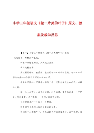 小学三年级语文《做一片美的叶子》原文教案及教学反思