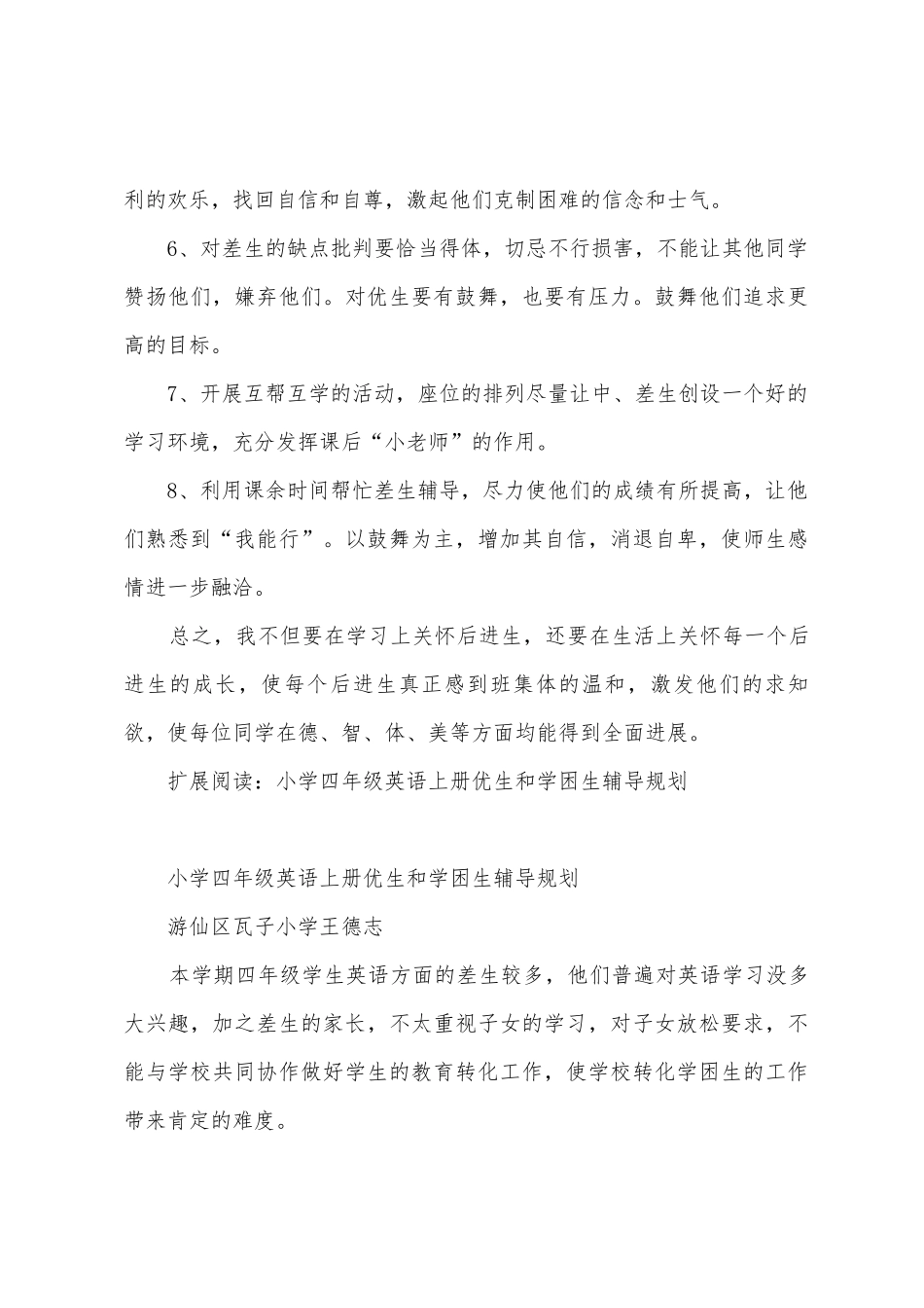 小学三年级英语上册优生和学困生辅导计划_第3页