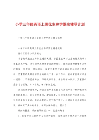 小学三年级英语上册优生和学困生辅导计划