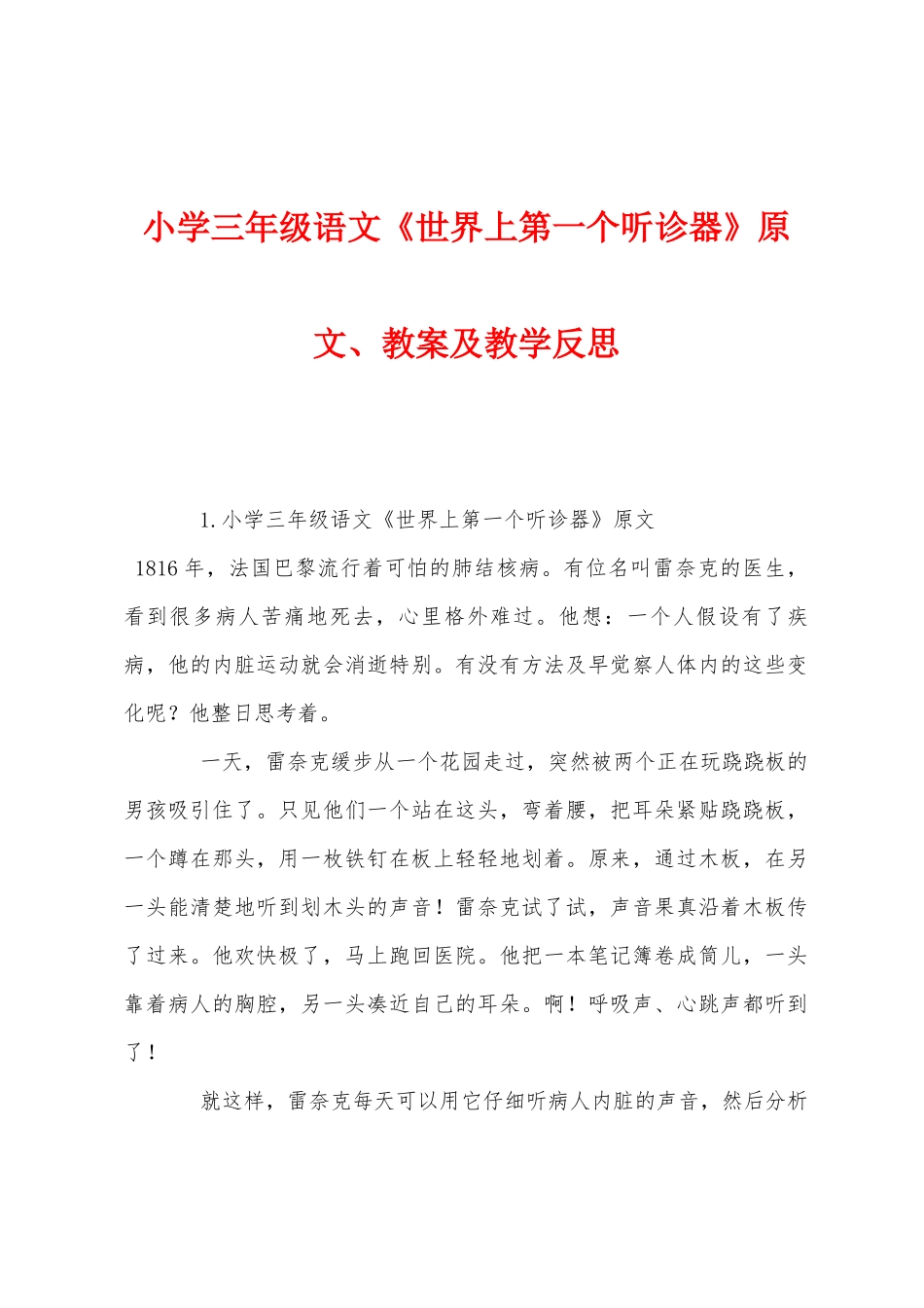 小学三年级语文《世界上第一个听诊器》原文教案及教学反思_第1页