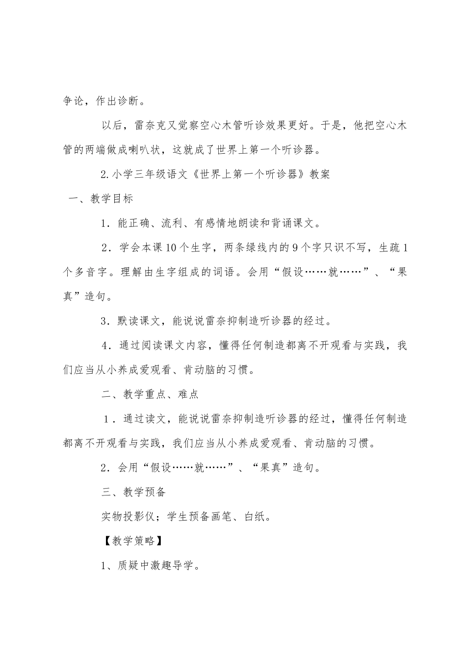 小学三年级语文《世界上第一个听诊器》原文教案及教学反思_第2页