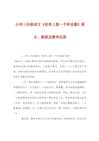小学三年级语文《世界上第一个听诊器》原文教案及教学反思