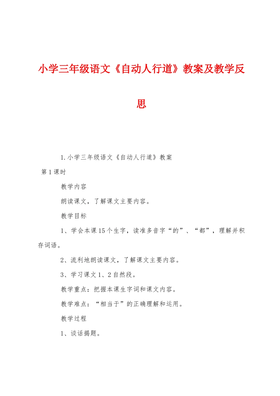 小学三年级语文《自动人行道》教案及教学反思_第1页
