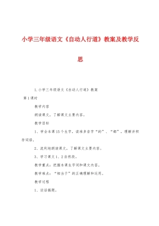 小学三年级语文《自动人行道》教案及教学反思