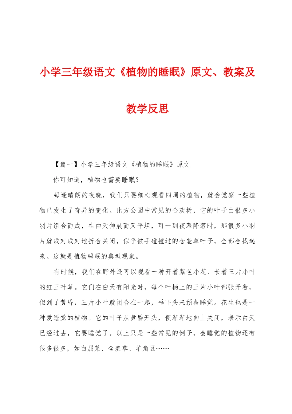 小学三年级语文《植物的睡眠》原文、教案及教学反思_第1页