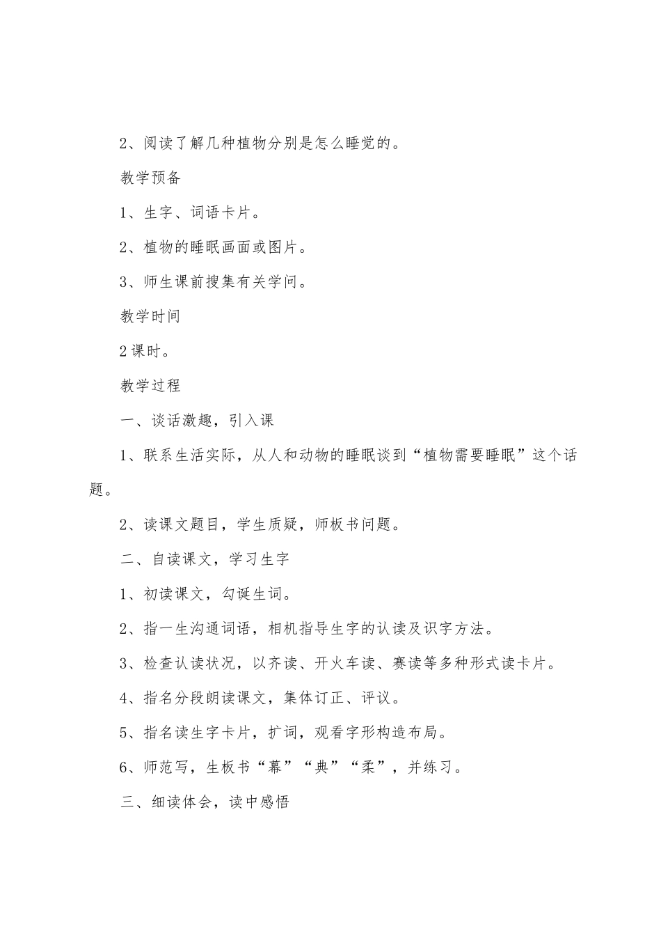 小学三年级语文《植物的睡眠》原文、教案及教学反思_第3页