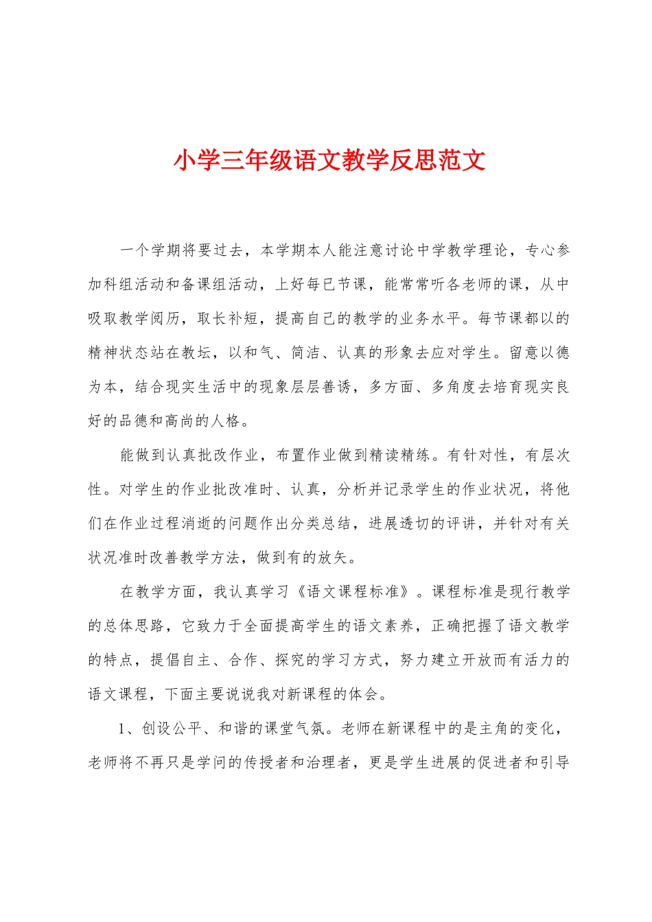 小学三年级语文教学反思范文_第1页