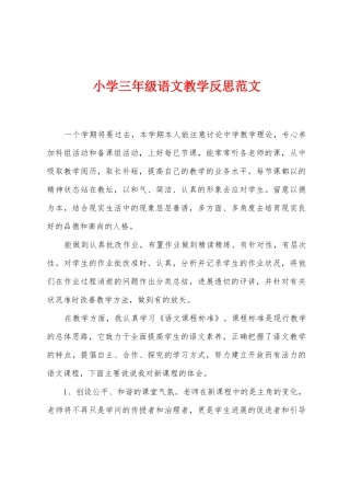 小学三年级语文教学反思范文