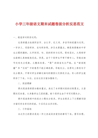 小学三年级语文期末试题卷面分析反思范文