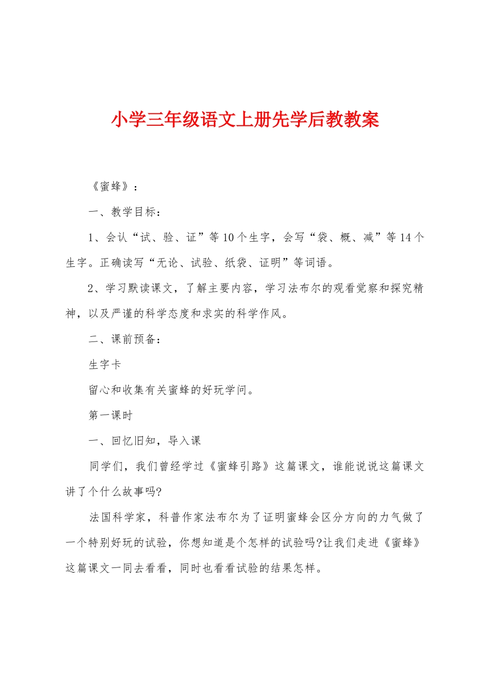 小学三年级语文上册先学后教教案_第1页