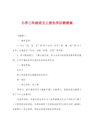 小学三年级语文上册先学后教教案