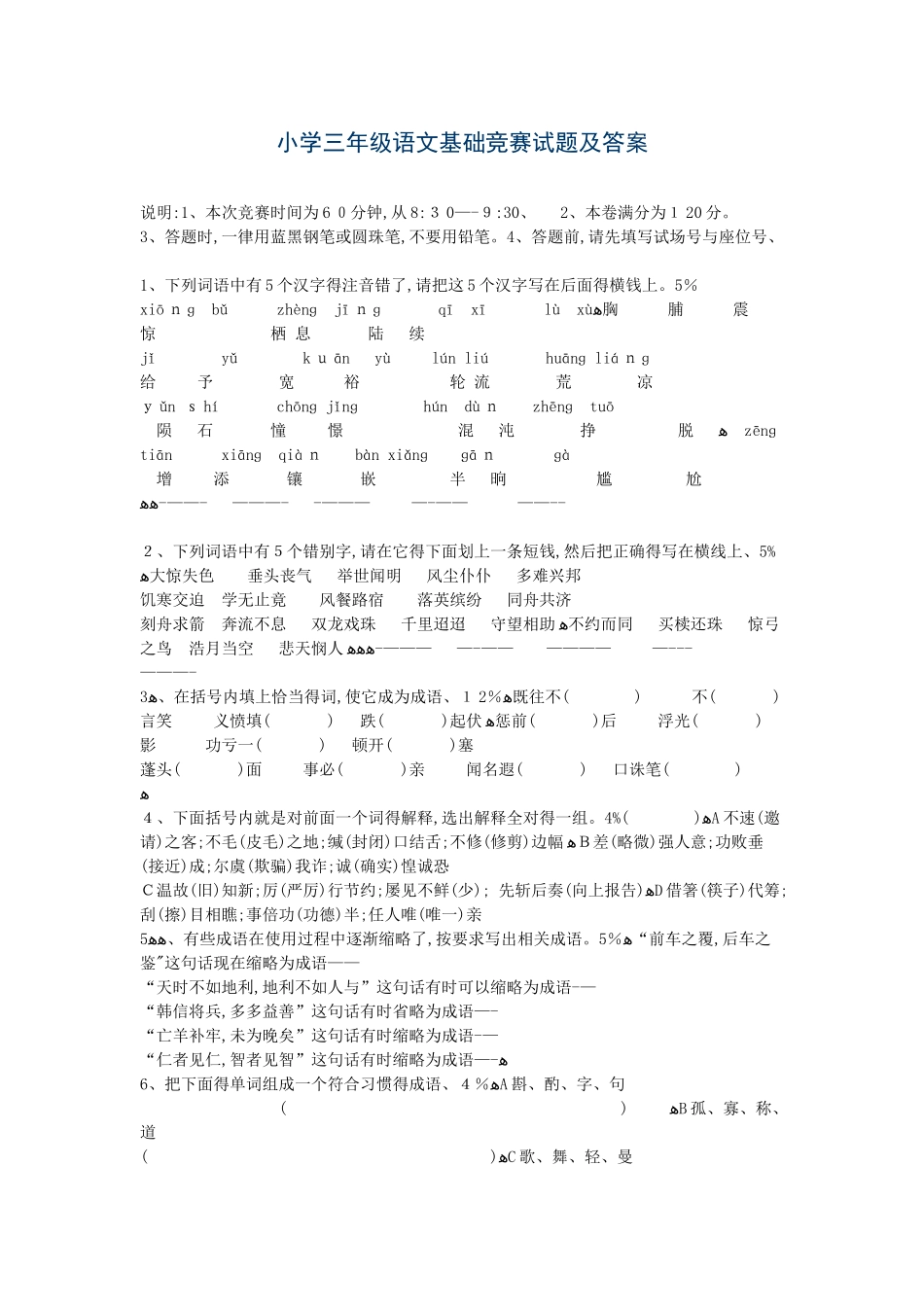 小学三年级语文基础竞赛试题及答案_第1页