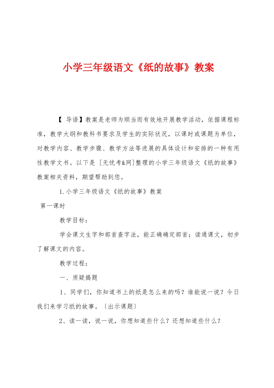 小学三年级语文《纸的故事》教案_第1页