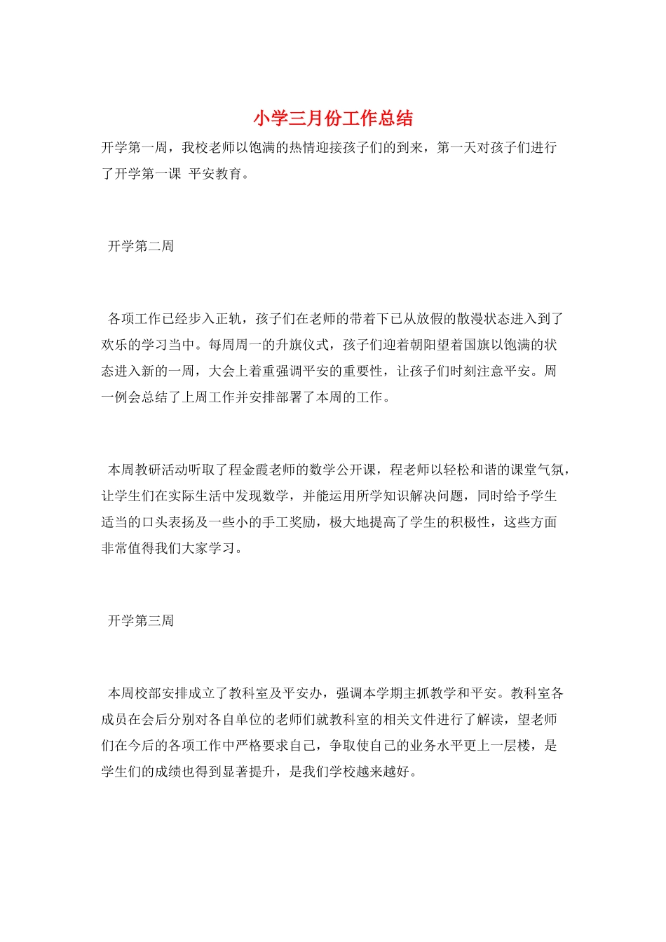 小学三月份工作总结_第1页