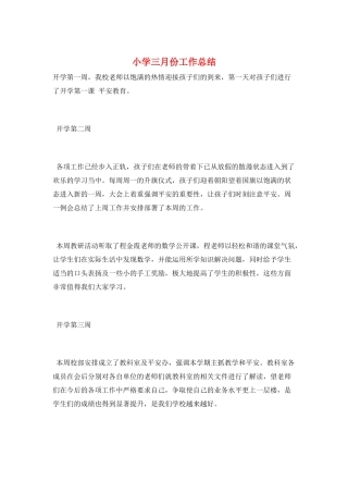 小学三月份工作总结