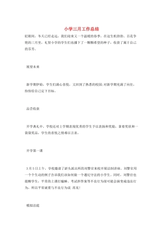 小学三月工作总结