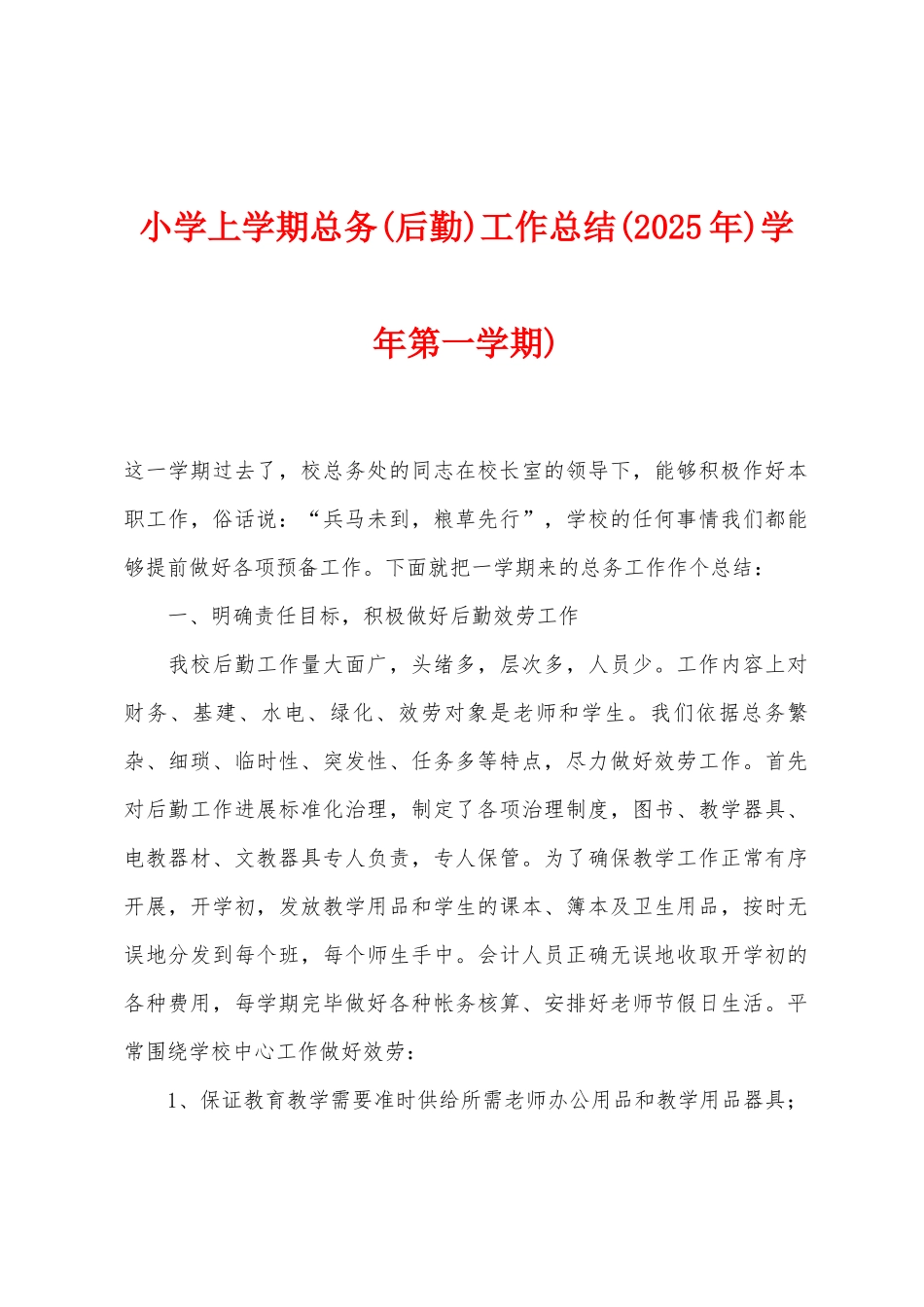 小学上学期总务工作总结学年第一学期)_第1页