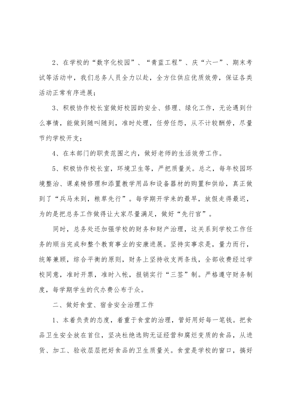 小学上学期总务工作总结学年第一学期)_第2页