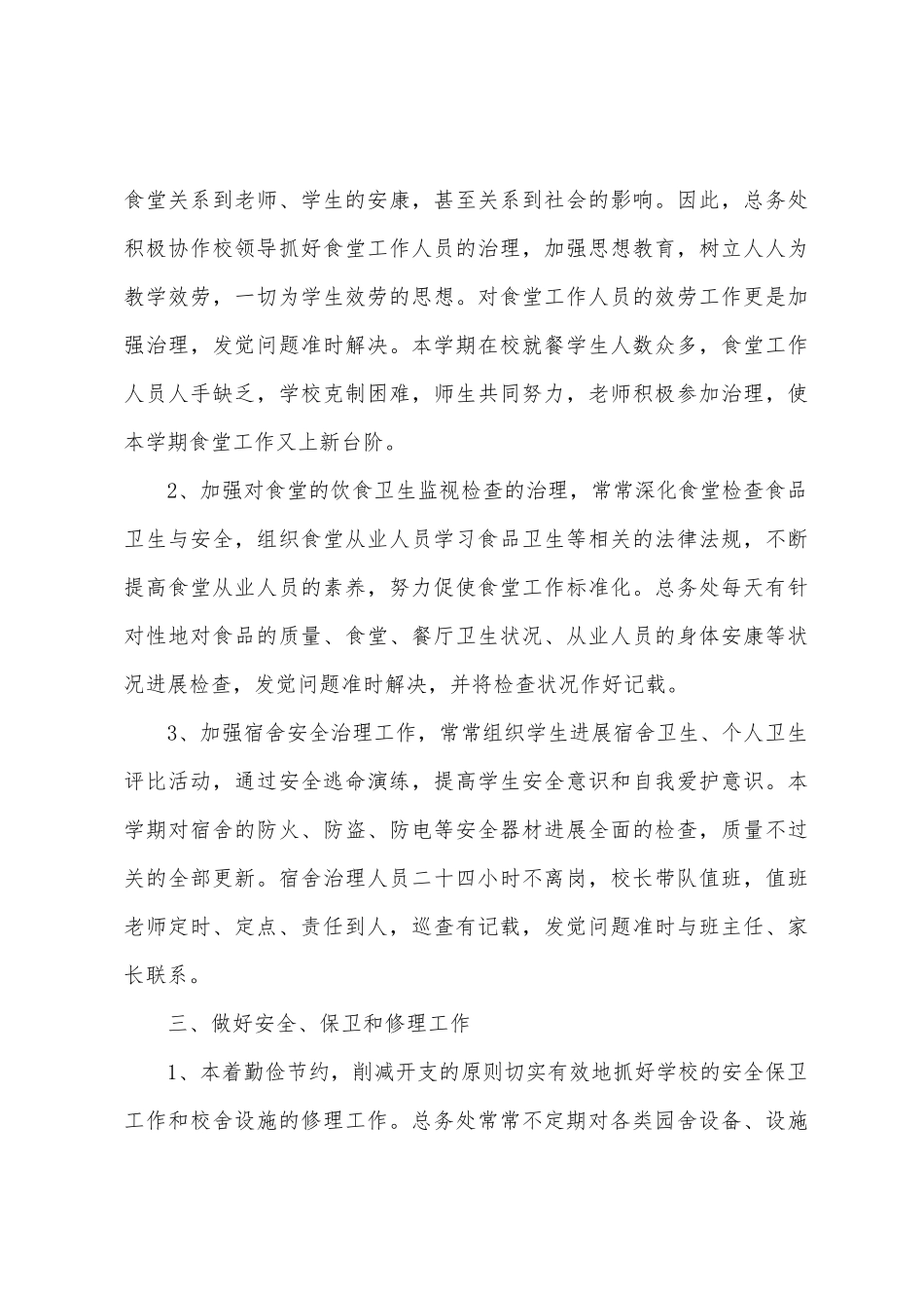 小学上学期总务工作总结学年第一学期)_第3页