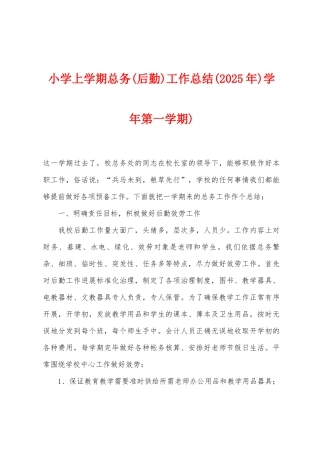 小学上学期总务工作总结学年第一学期)