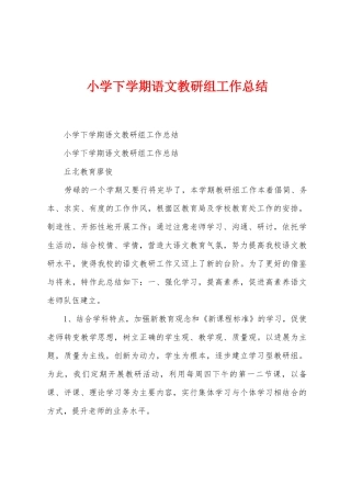 小学下学期语文教研组工作总结