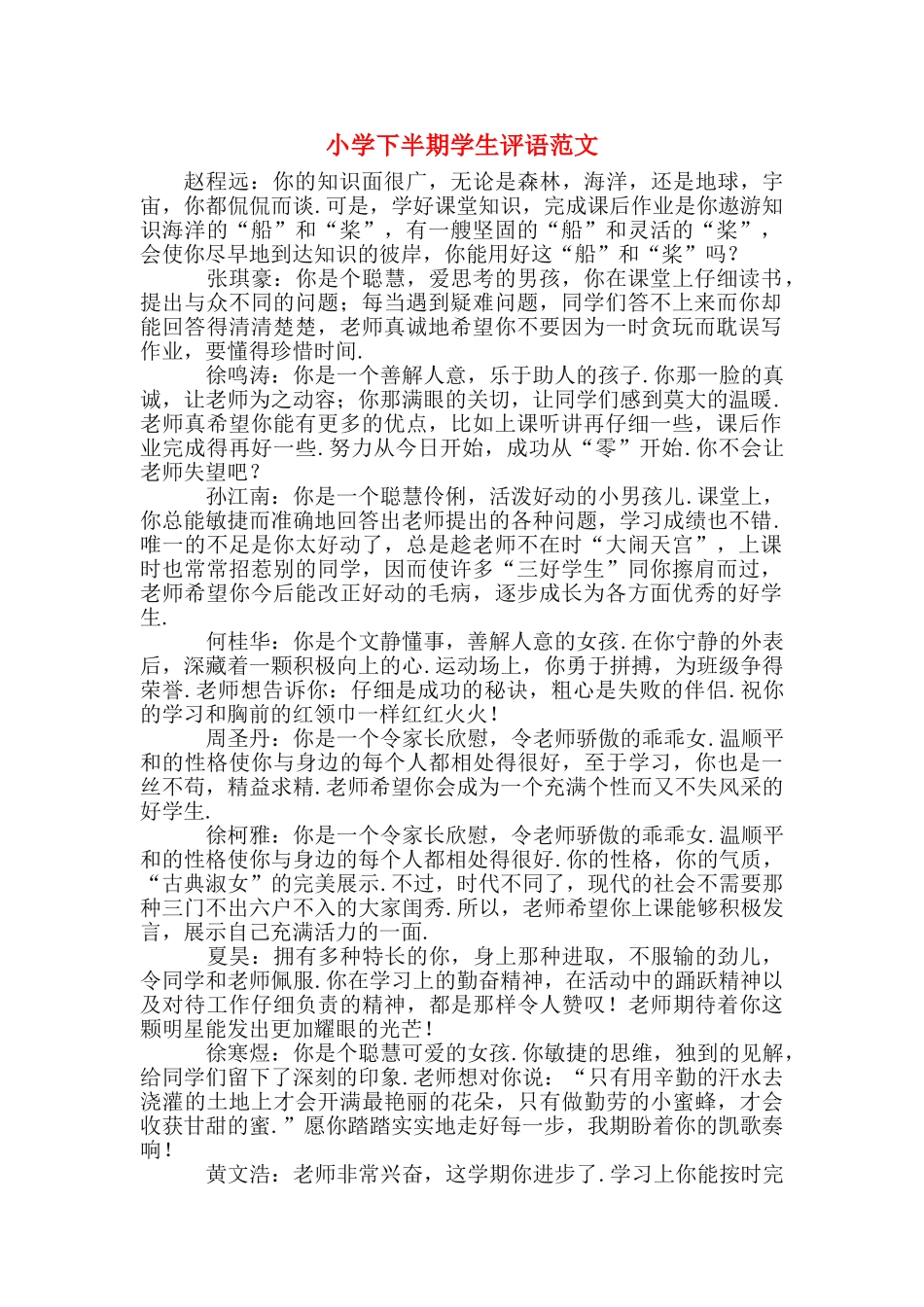 小学下半期学生评语范文_第1页