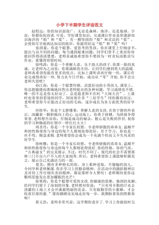 小学下半期学生评语范文