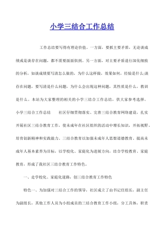 小学三结合工作总结