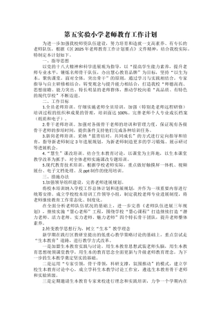 小学上半年教师教育工作计划