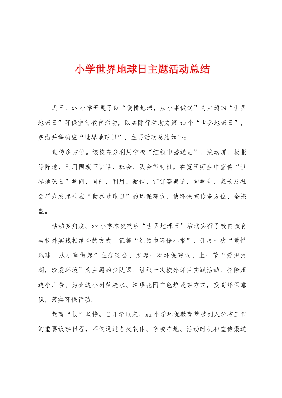 小学世界地球日主题活动总结_第1页