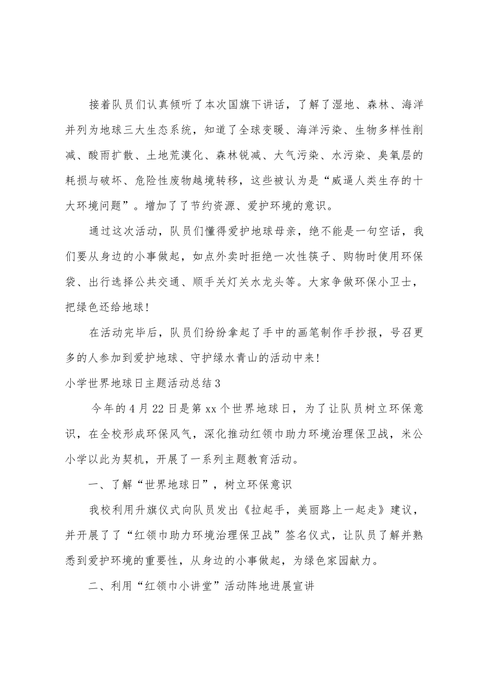 小学世界地球日主题活动总结_第3页