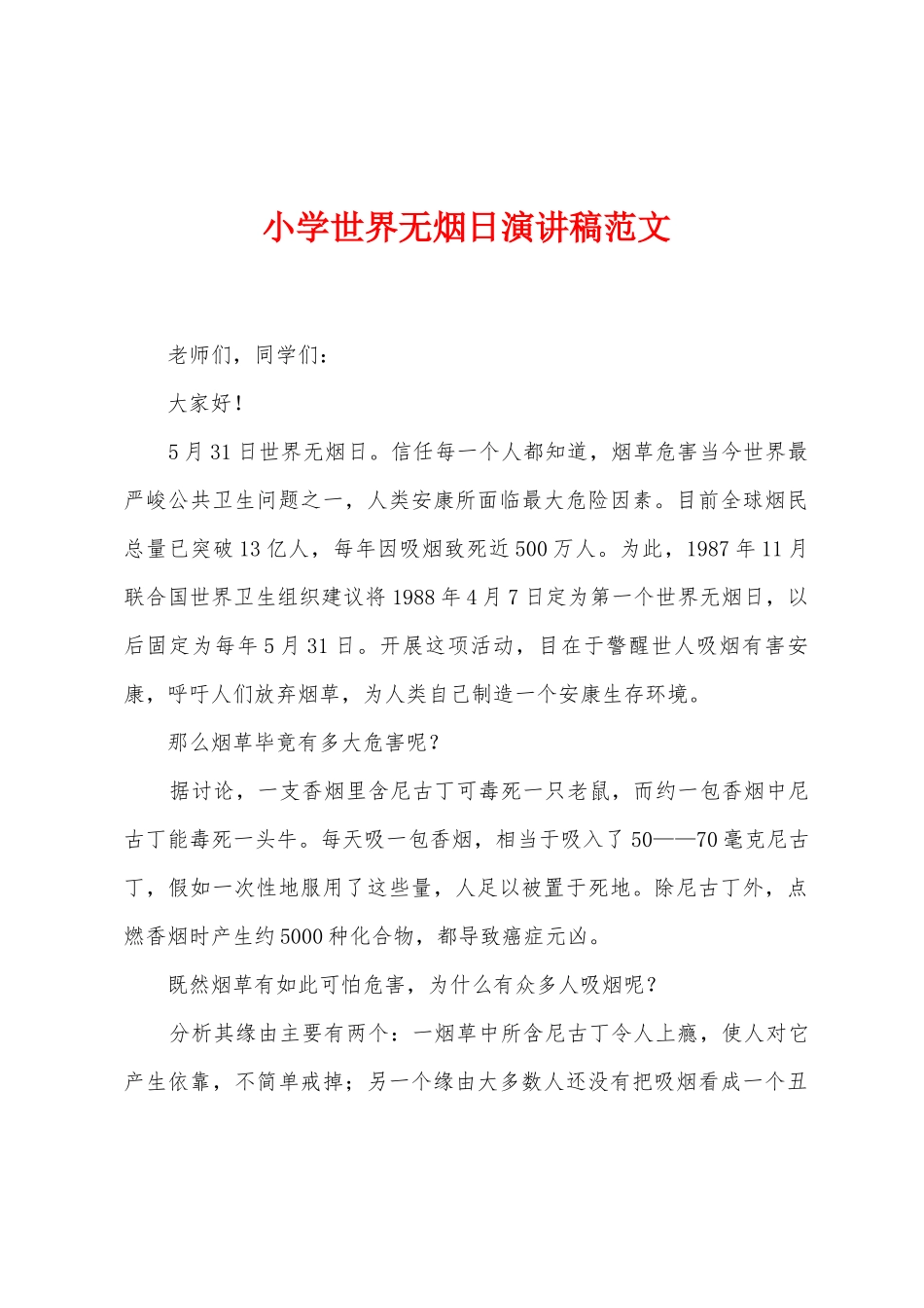 小学世界无烟日演讲稿范文_第1页
