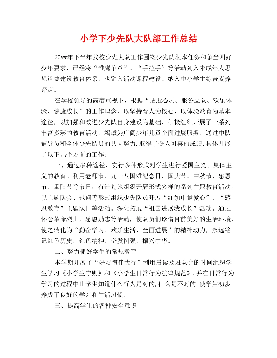 小学下少先队大队部工作总结_第1页