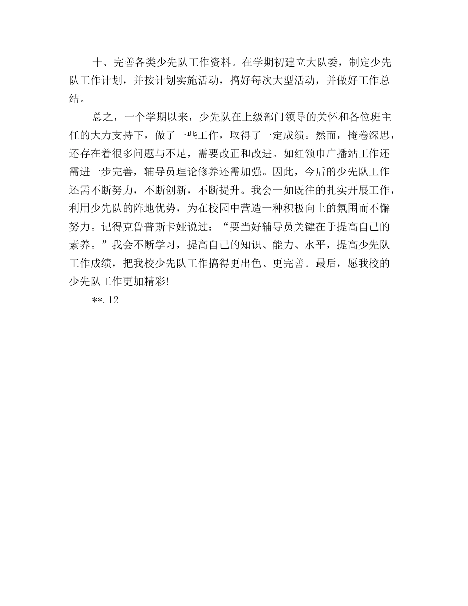 小学下少先队大队部工作总结_第3页