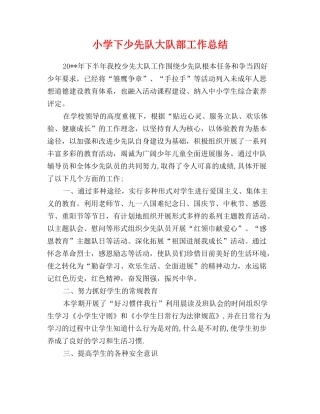 小学下少先队大队部工作总结