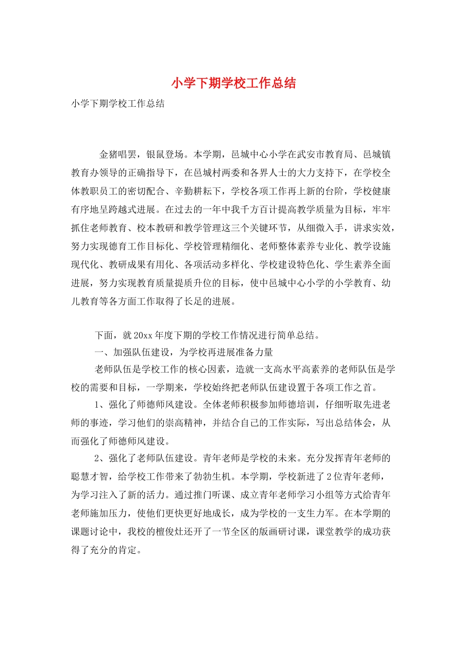 小学下期学校工作总结_第1页