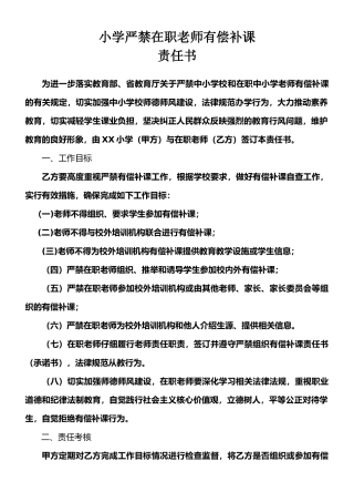小学严禁在职教师有偿补课责任书