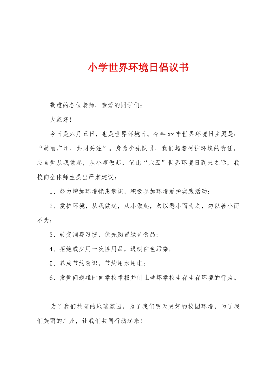 小学世界环境日倡议书_第1页