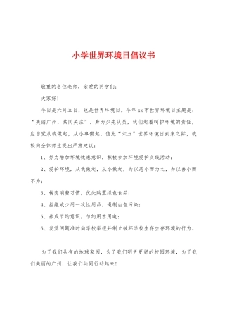 小学世界环境日倡议书