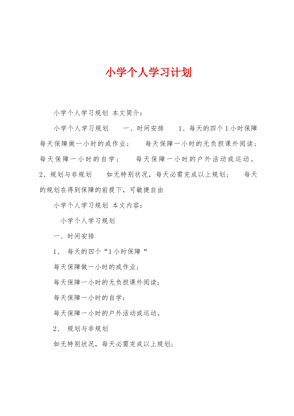 小学个人学习计划_第1页
