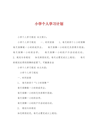 小学个人学习计划