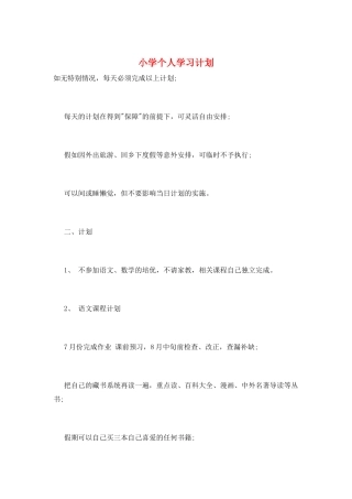 小学个人学习计划