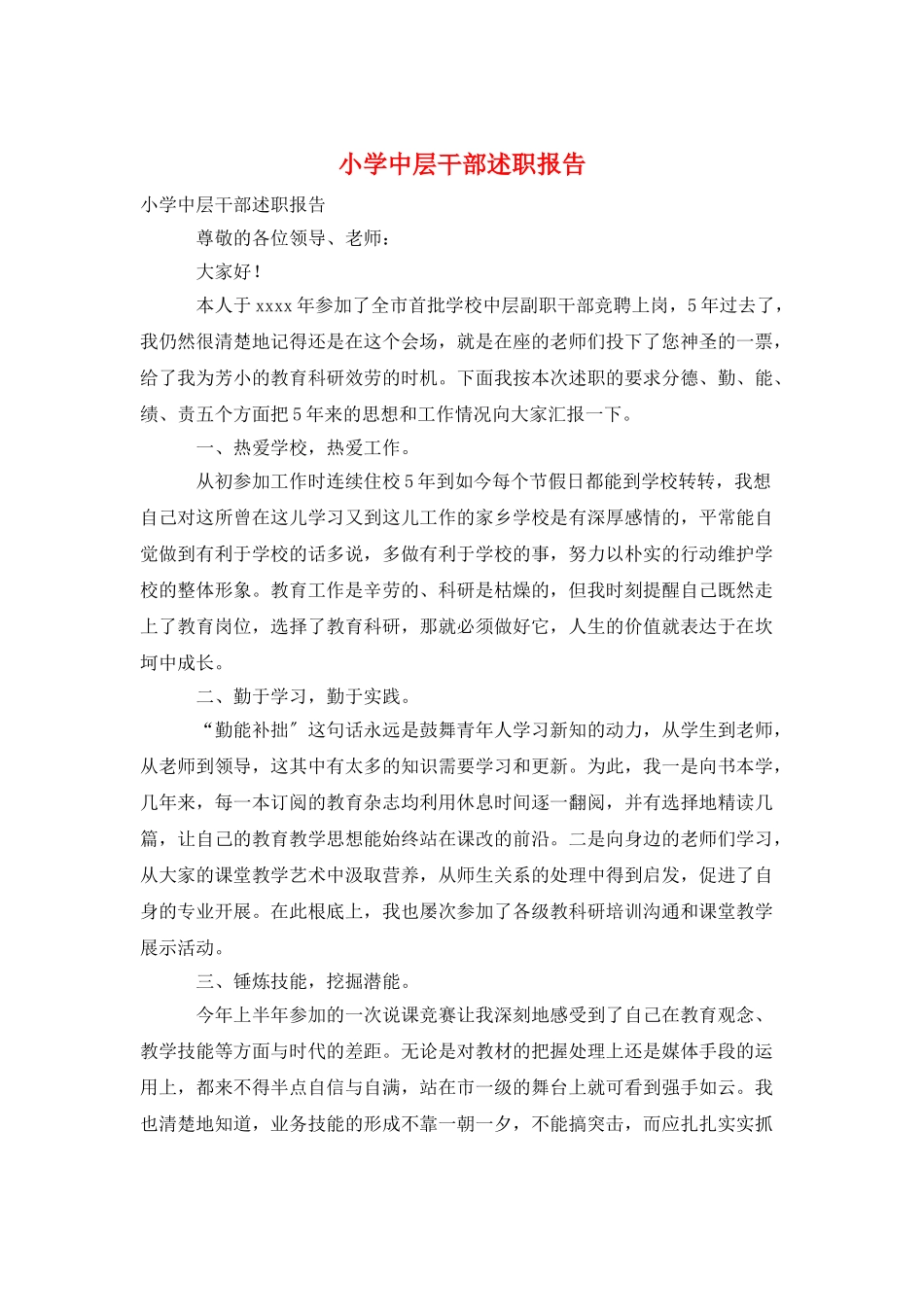 小学中层干部述职报告-0_第1页